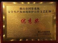 best365英国在线体育荣获佛山市国资系统安全生产及环境保护宣传文艺汇演优秀奖