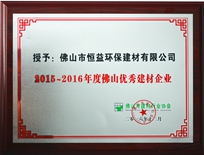 环保建材公司获得佛山市建材行业协会颁发“佛山优秀建材企业”