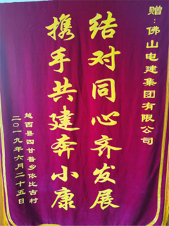 2019年6月越西县四甘普乡依比故村赠予best365英国在线体育扶贫锦旗