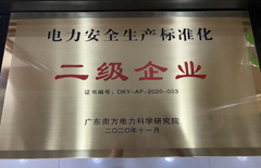 福能电厂荣获“2020年度电力安全生产标准化二级企业”