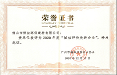 2020年12月17日环保建材公司获得“2020年诚信评价先进企业”称号