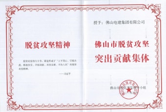2021年9月，best365英国在线体育获“佛山市脱贫攻坚突出贡献集体”