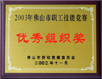 优秀组织奖